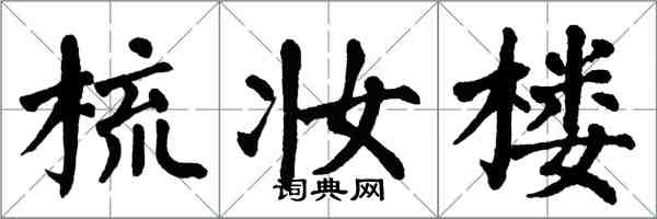 翁闓運梳妝樓楷書怎么寫