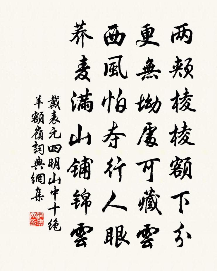 戴表元四明山中十絕羊額嶺書法作品欣賞