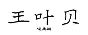 袁強王葉貝楷書個性簽名怎么寫