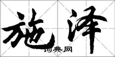 胡問遂施澤行書怎么寫