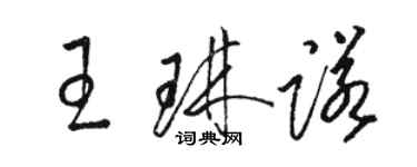 駱恆光王琳諾草書個性簽名怎么寫