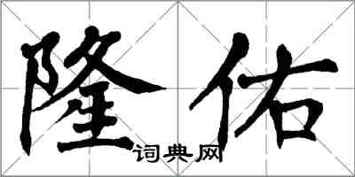 翁闓運隆佑楷書怎么寫