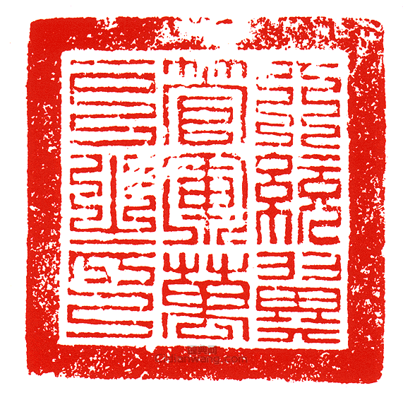 “□統翼管軍萬戶之印”篆刻印章