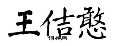 翁闓運王佶憨楷書個性簽名怎么寫