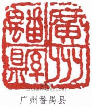 “廣州番禺縣”篆刻印章