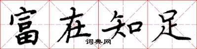 周炳元富在知足楷書怎么寫