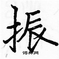 駱恆光寫的硬筆楷書振