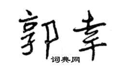 曾慶福郭幸行書個性簽名怎么寫