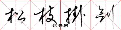 梁錦英松枝掛劍草書怎么寫