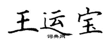丁謙王運寶楷書個性簽名怎么寫