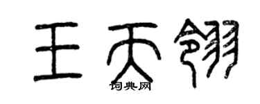 曾慶福王天翎篆書個性簽名怎么寫