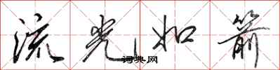 田英章流光如箭行書怎么寫