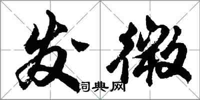 胡問遂發微行書怎么寫