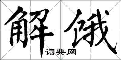 翁闓運解餓楷書怎么寫