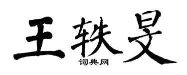 翁闓運王軼旻楷書個性簽名怎么寫