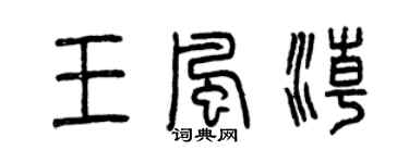 曾慶福王風潮篆書個性簽名怎么寫