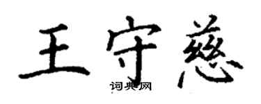 丁謙王守慈楷書個性簽名怎么寫