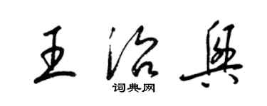 梁錦英王治興草書個性簽名怎么寫