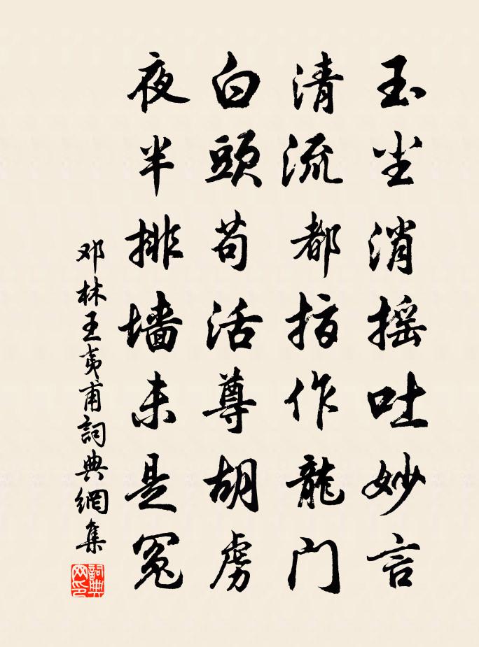 鄧林王夷甫書法作品欣賞