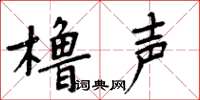 周炳元櫓聲楷書怎么寫