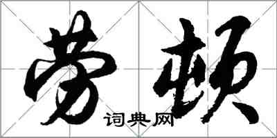 胡問遂勞頓行書怎么寫