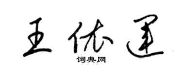 梁錦英王依運草書個性簽名怎么寫