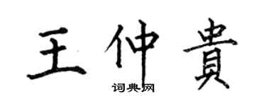 何伯昌王仲貴楷書個性簽名怎么寫