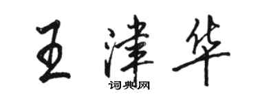 駱恆光王津華行書個性簽名怎么寫