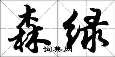 胡問遂森綠行書怎么寫