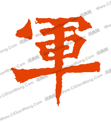 楊大眼造像寫的軍