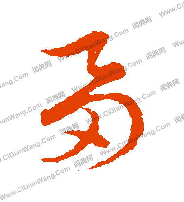 草書韻會寫的芻