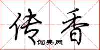 荊霄鵬傳香行書怎么寫