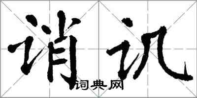 翁闓運誚譏楷書怎么寫