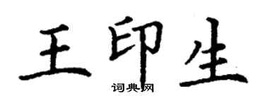 丁謙王印生楷書個性簽名怎么寫
