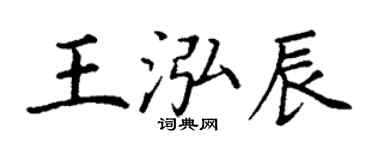 丁謙王泓辰楷書個性簽名怎么寫