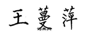 何伯昌王蔓萍楷書個性簽名怎么寫