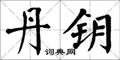 翁闓運丹鑰楷書怎么寫