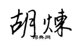王正良胡煉行書個性簽名怎么寫