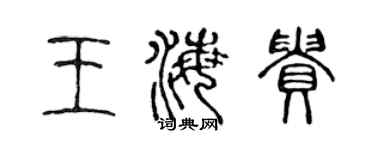 陳聲遠王海貴篆書個性簽名怎么寫