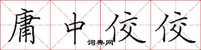 田英章庸中佼佼楷書怎么寫