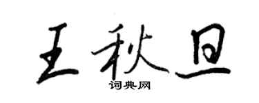 王正良王秋旦行書個性簽名怎么寫