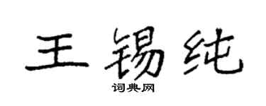 袁強王錫純楷書個性簽名怎么寫