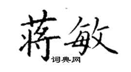 丁謙蔣敏楷書個性簽名怎么寫