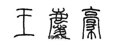 陳墨王慶豪篆書個性簽名怎么寫