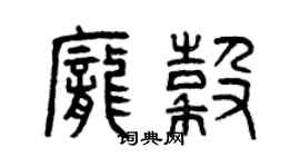 曾慶福龐谷篆書個性簽名怎么寫