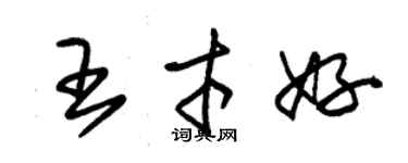 朱錫榮王才好草書個性簽名怎么寫