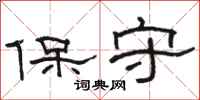駱恆光保守隸書怎么寫