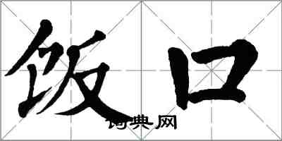 翁闓運飯口楷書怎么寫