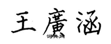 何伯昌王廣涵楷書個性簽名怎么寫