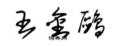 朱錫榮王金鷗草書個性簽名怎么寫